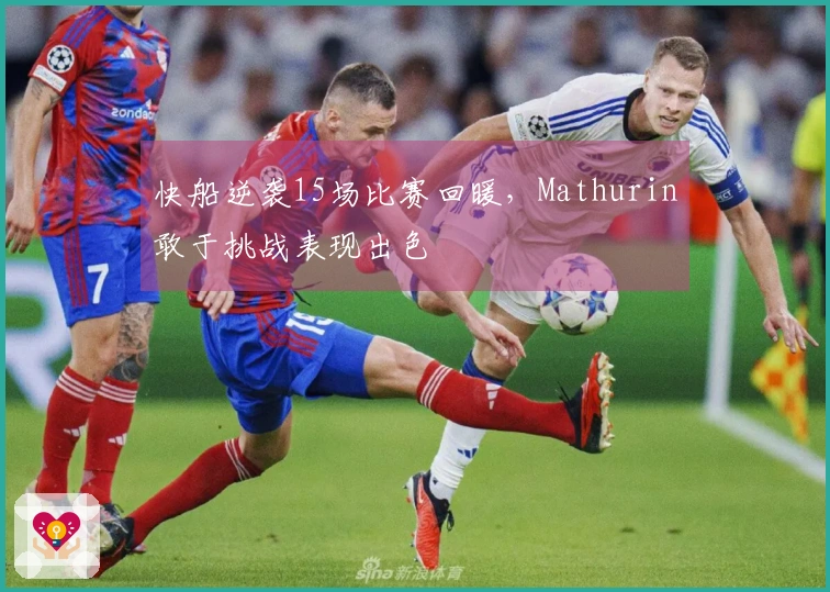 快船逆袭15场比赛回暖，Mathurin敢于挑战表现出色