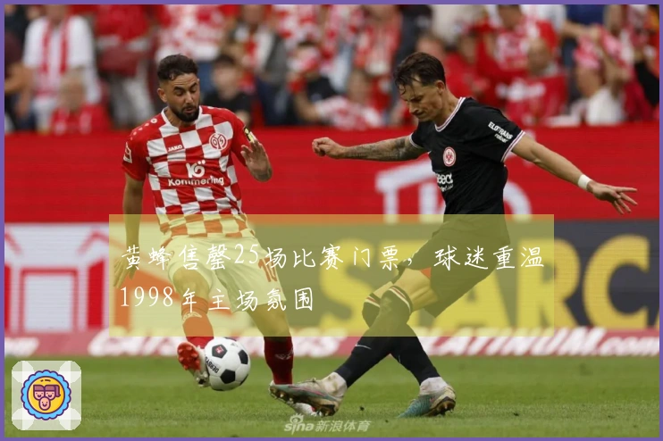 黄蜂售罄25场比赛门票，球迷重温1998年主场氛围
