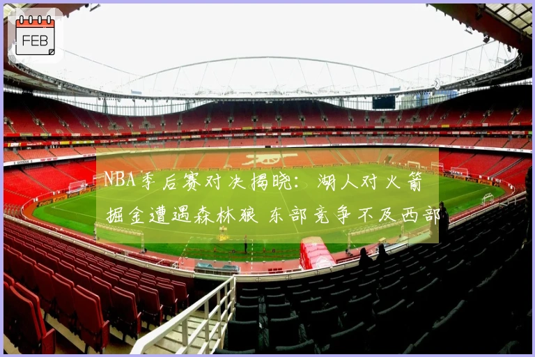 NBA季后赛对决揭晓：湖人对火箭 掘金遭遇森林狼 东部竞争不及西部剧烈