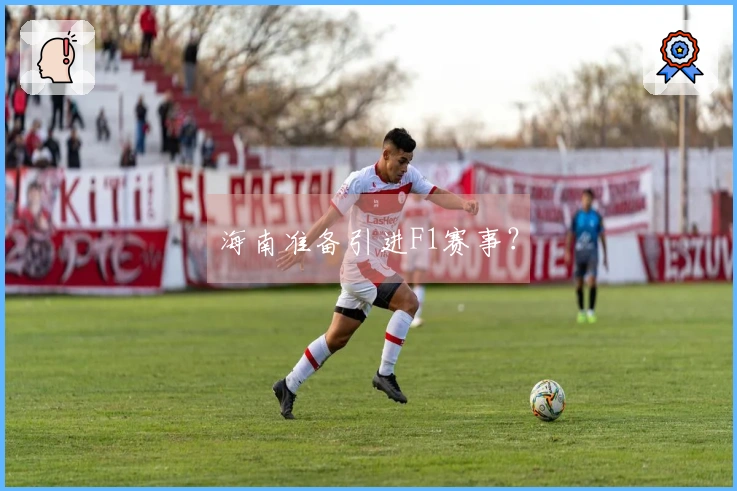 海南准备引进F1赛事？
