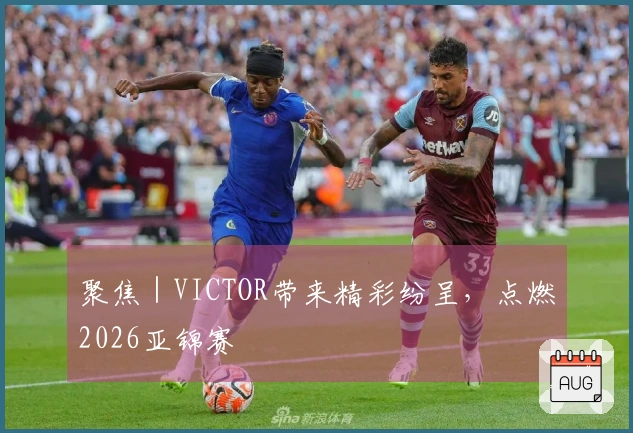 聚焦｜VICTOR带来精彩纷呈，点燃2026亚锦赛