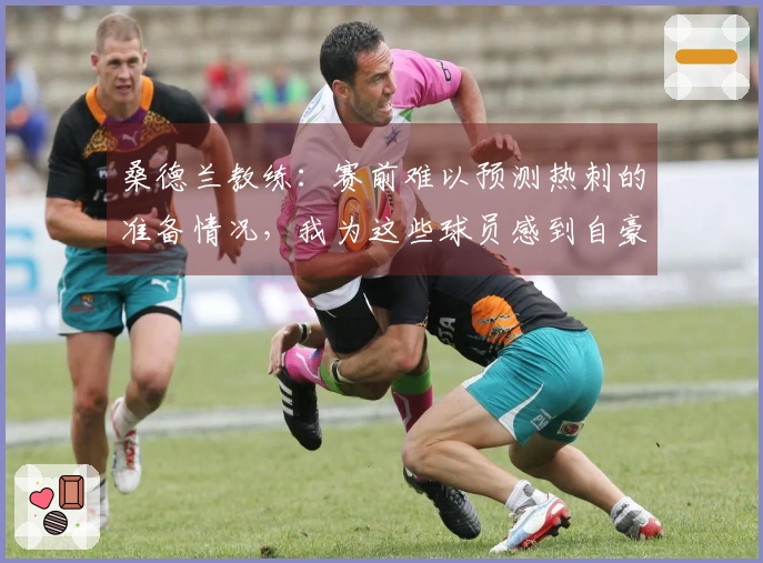 桑德兰教练：赛前难以预测热刺的准备情况，我为这些球员感到自豪