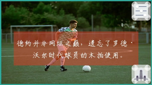 德约并非网坛之巅，遗忘了罗德·拉沃尔时代球员的木拍使用。