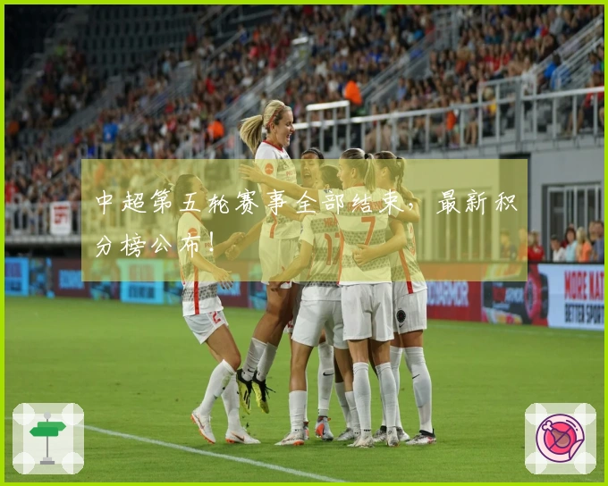 中超第五轮赛事全部结束，最新积分榜公布！