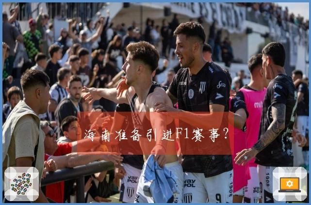 海南准备引进F1赛事？